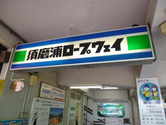 Sumaura Ropeway & Sightseeing Lift