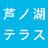 ashinoko-terrace.jp