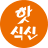 핫 식신