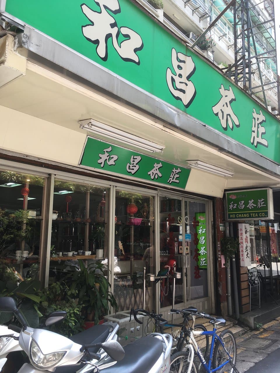 和昌茶荘@台北