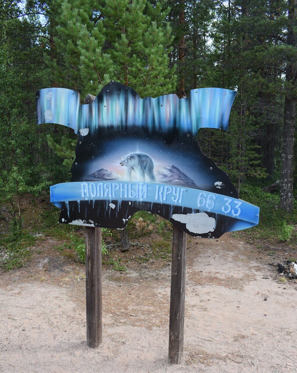 Памятный Знак Полярный Круг