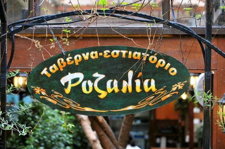 Η ταβέρνα μας