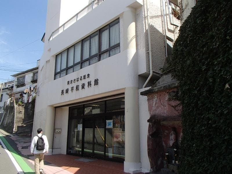 平和資料館