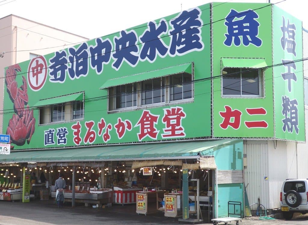 〒940-2502
新潟県長岡市寺泊下荒町9772-23（魚の市場通り）
TEL：0258-75-3266
FAX：0258-75-3703
MAIL：marunaka@teradomari.co.jp