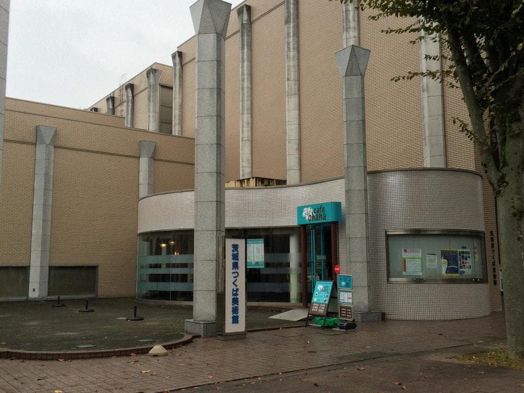 茨城県つくば美術館