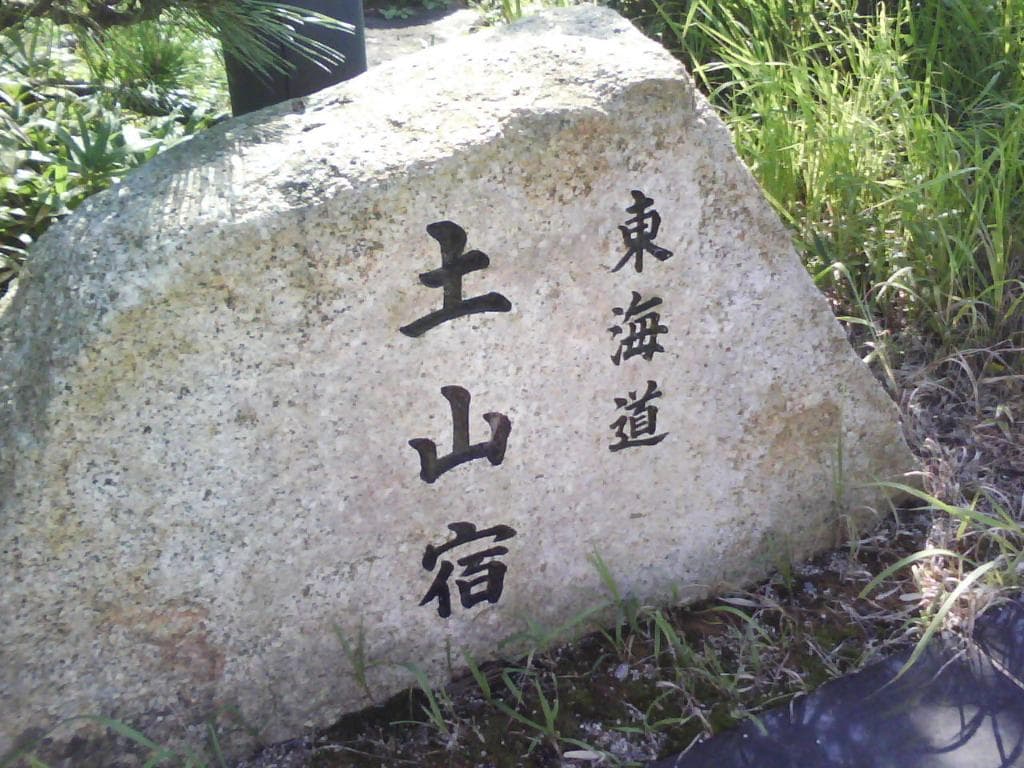 土山宿
