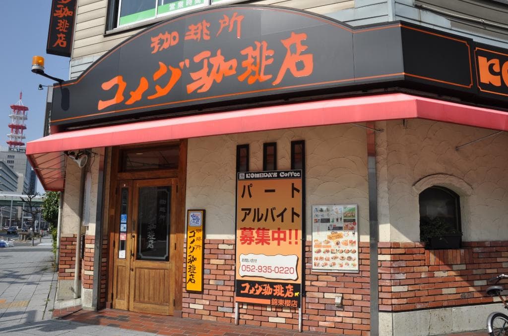 コメダ珈琲店　錦東桜店／遠くからでも目立ちます