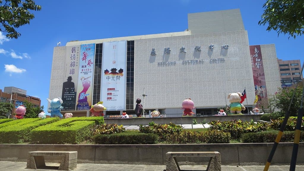 基隆文化中心の全景