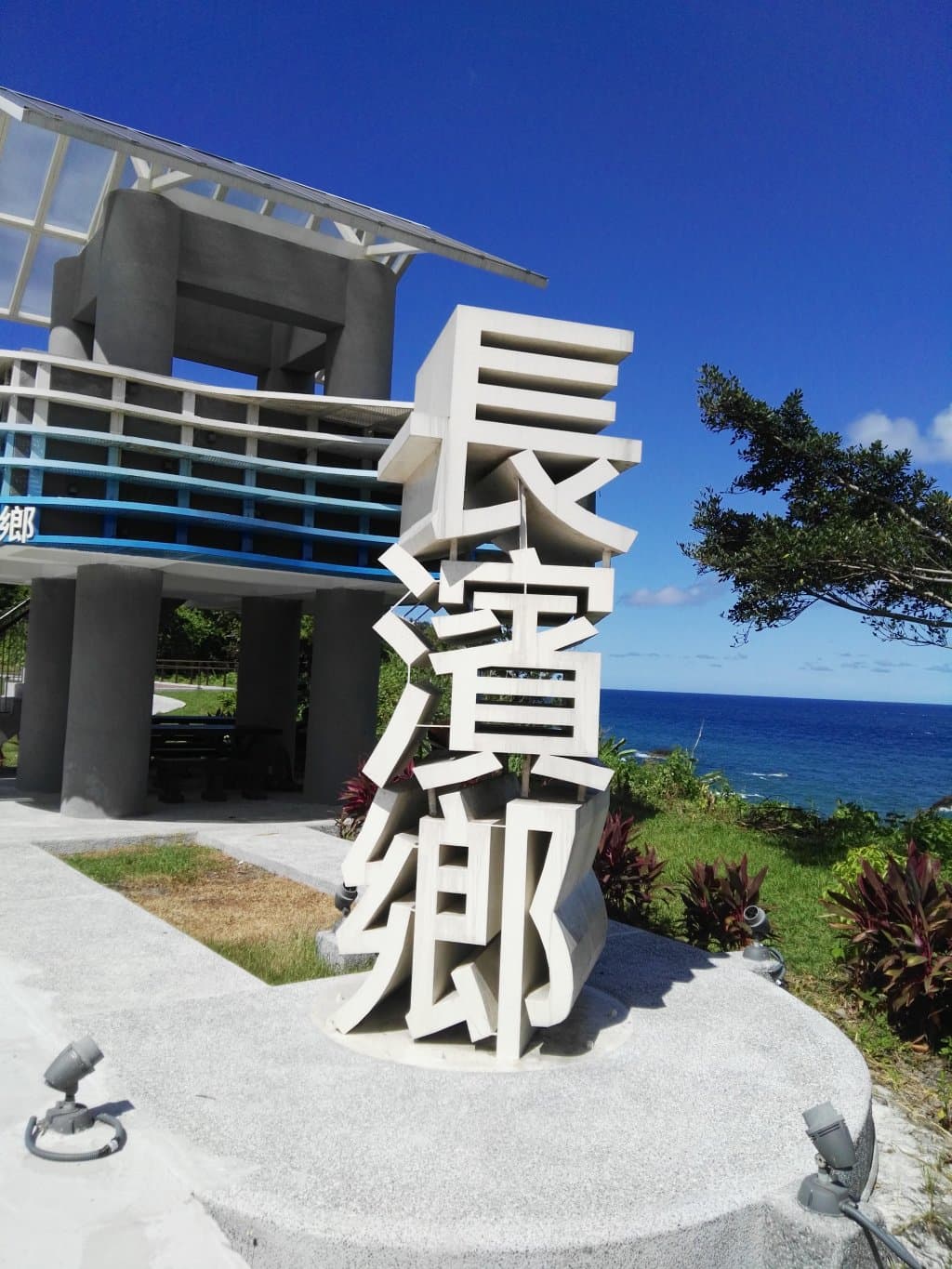 長濱海岸觀景台