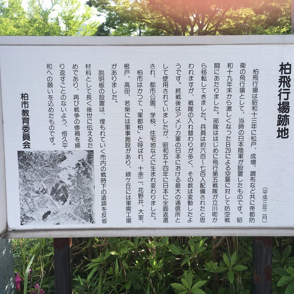 柏飛行場跡地