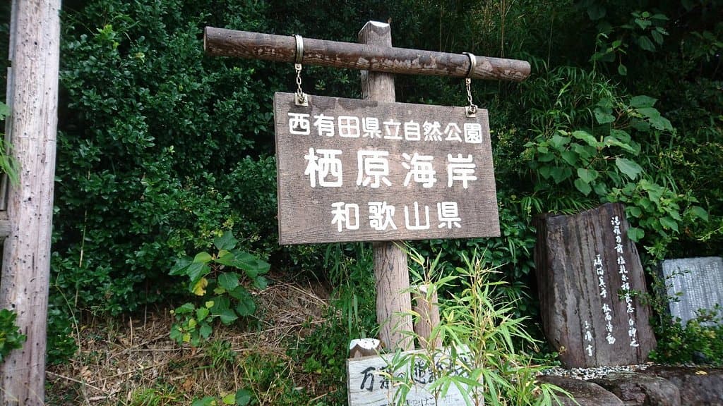 栖原海岸