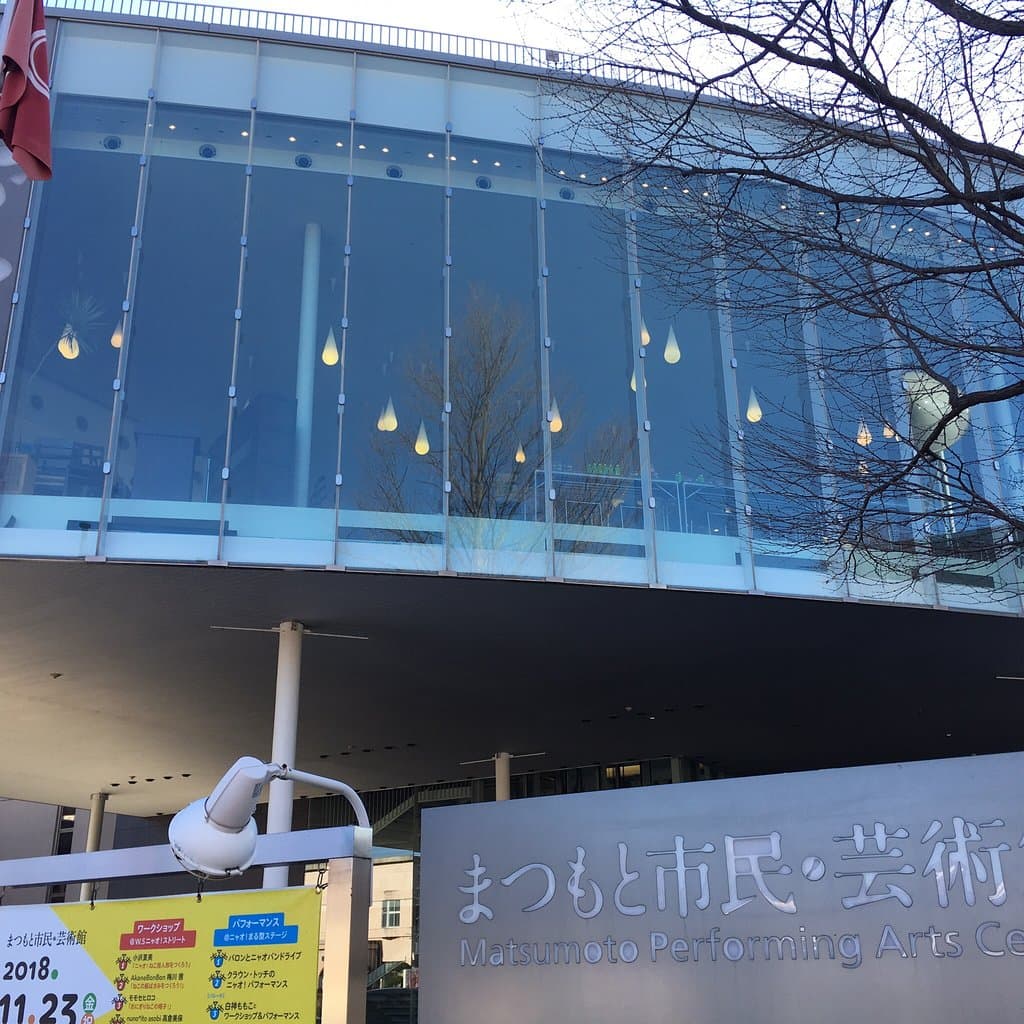 まつもと市民芸術館