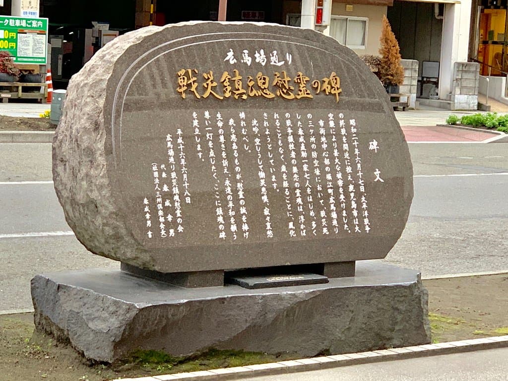 広馬場通り戦災鎮魂慰霊の碑