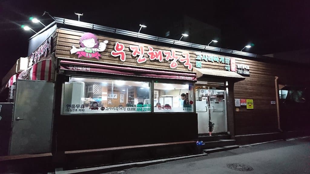 Ujin Haejangguk