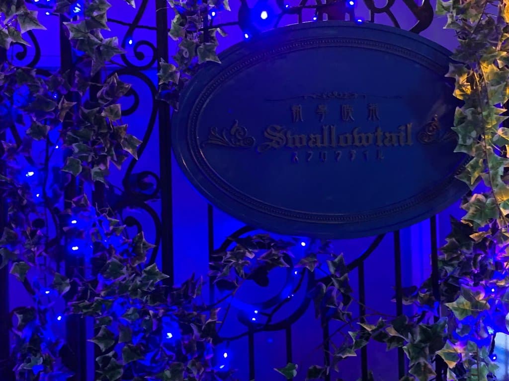 Swallowtail Butler Cafe