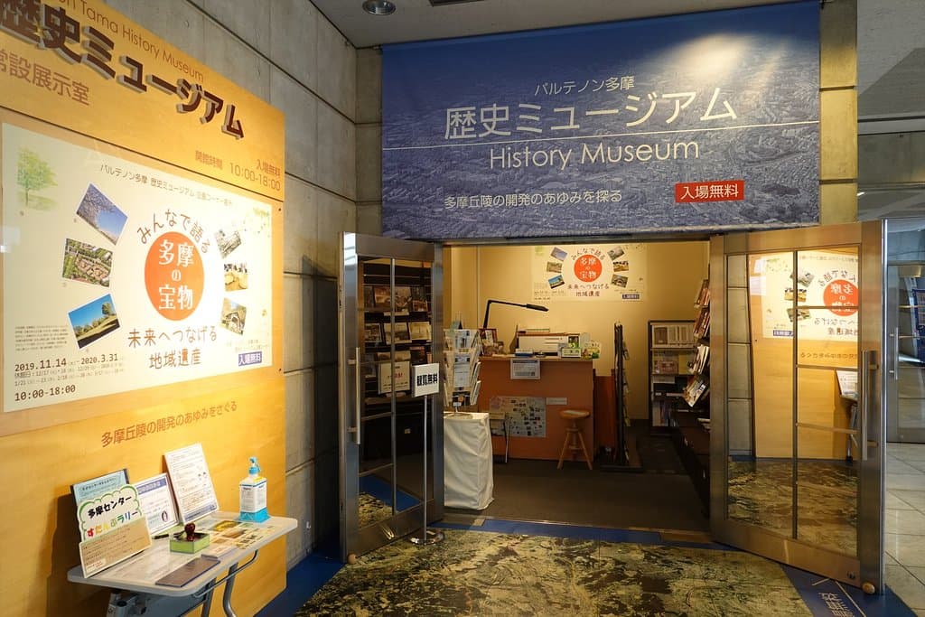 パルテノン多摩歴史ミュージアム