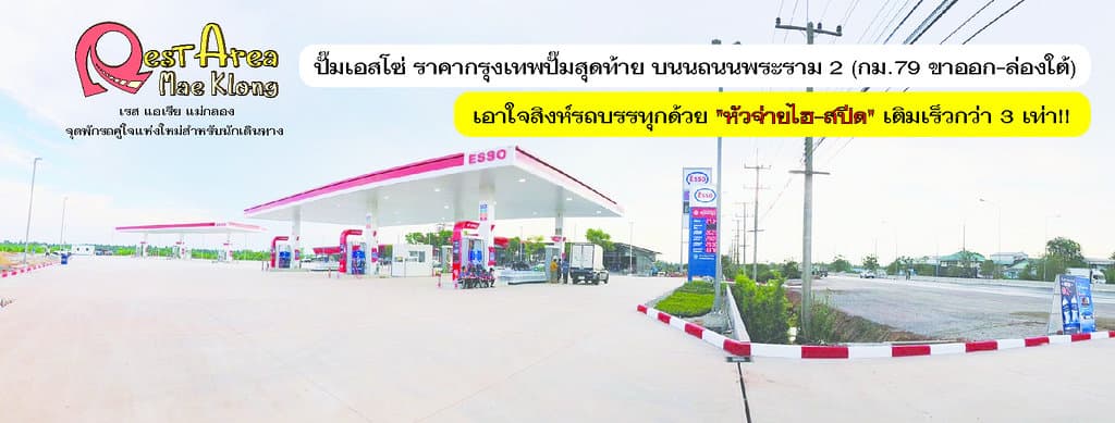 ESSO Rest Area MaeKlong., Rama2 road km.79 