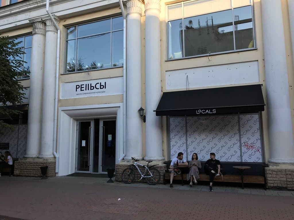 Центр современной культуры "Рельсы"