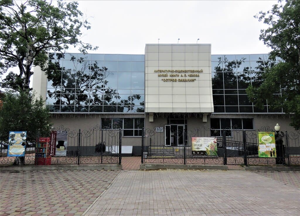 Южно-Сахалинск. Музей книги  А.П. Чехова "Остров Сахалин".