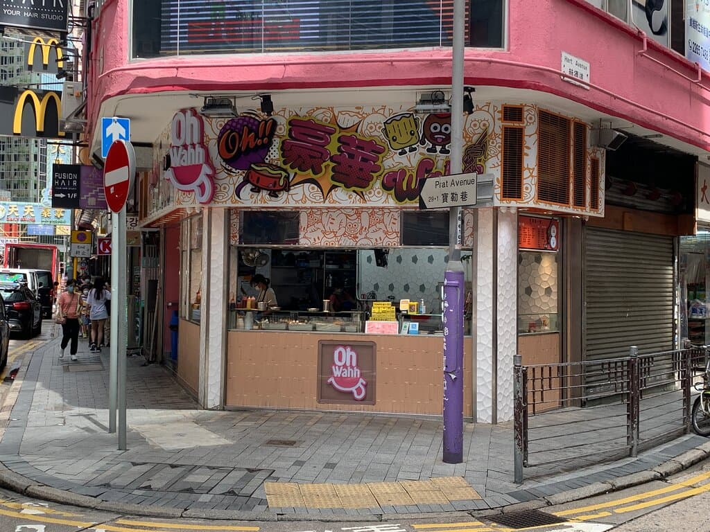 Wah Kee Snacks has closed down this shop at 1 Prat Ave. in TST. It is now a new place called Oh Wahh Street Food. 