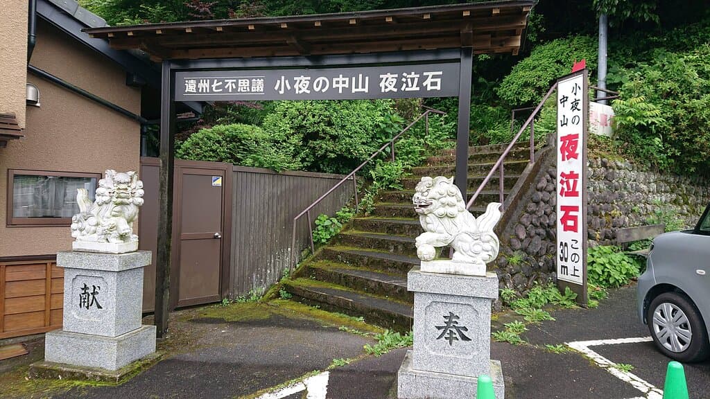 夜泣石入口
