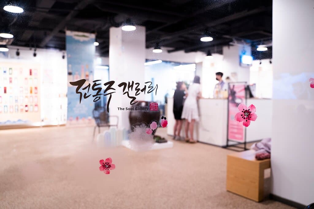 The Sool Gallery is dedicated to promoting the diversity of traditional Korean liquors through regular exhibitions and publicity. It provides information related to traditional liquors and also offers tasting programs and events.