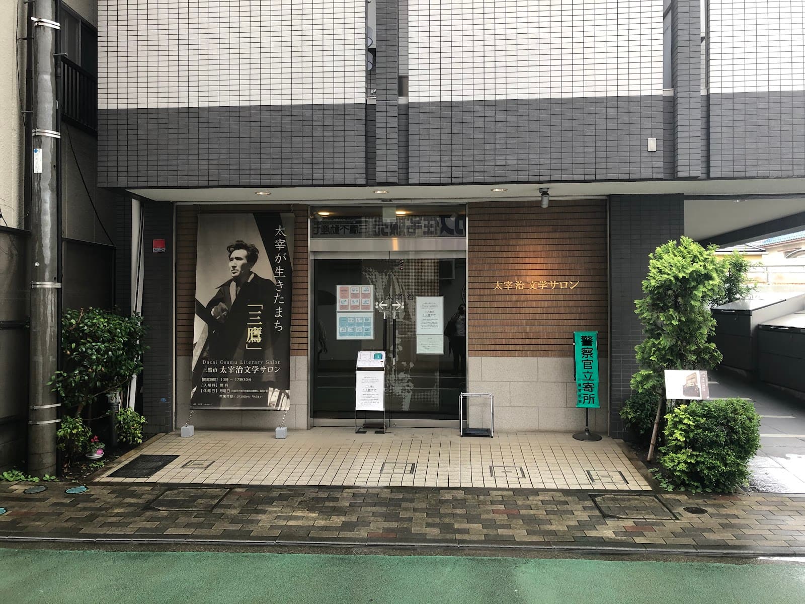 Osamu Dazai Literary Salon (Mitaka) - Image 1