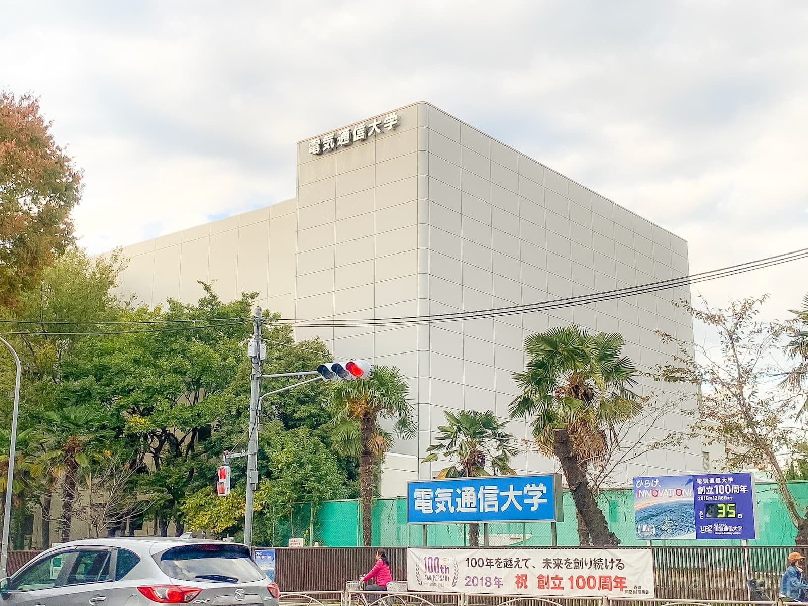 University of Electro-Communications Campus - Image 1