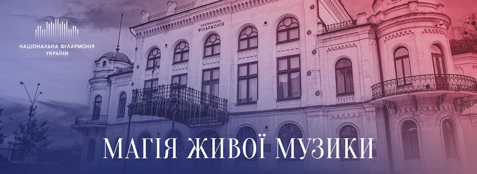 National Philharmonic of Ukraine - Image 1