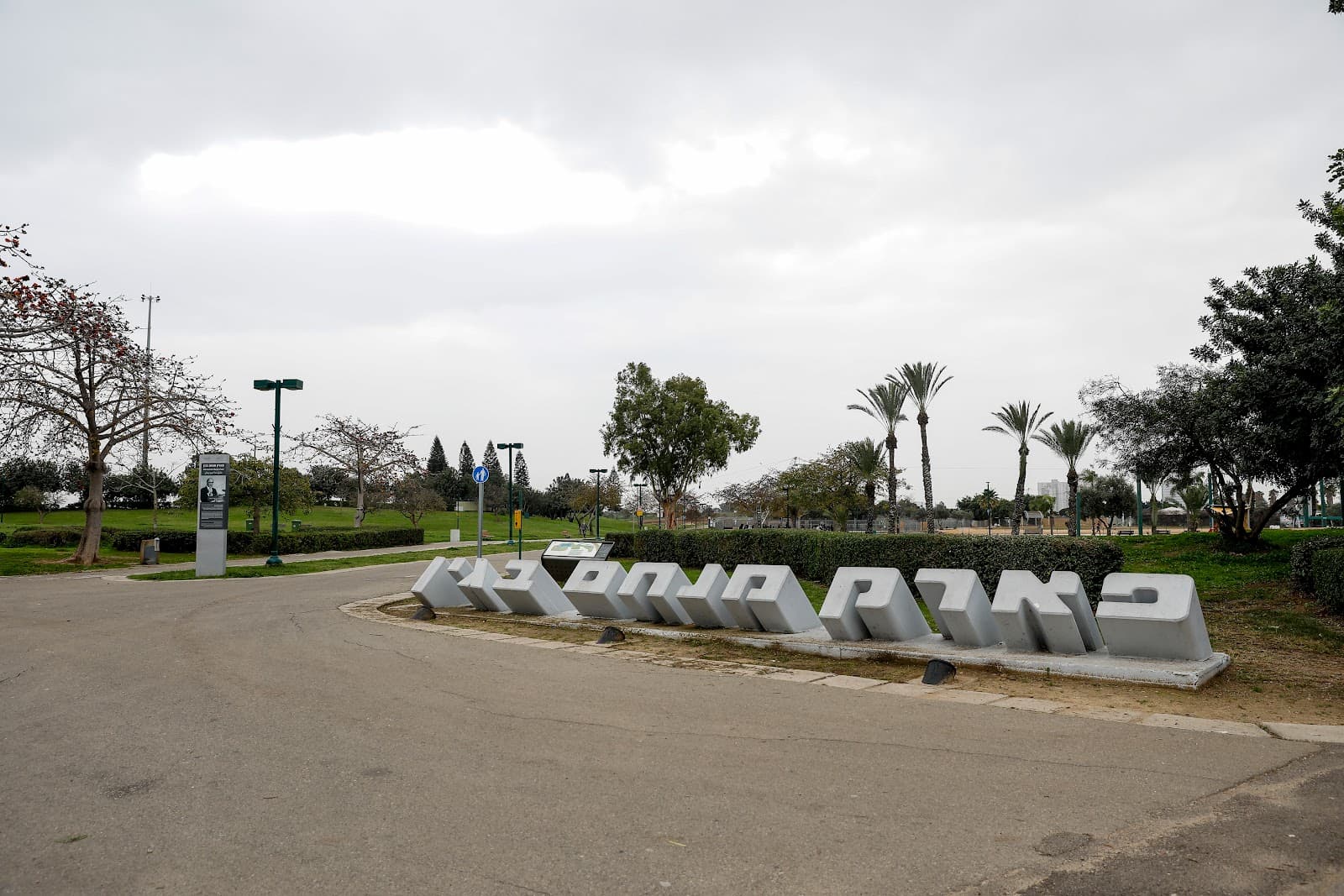 Menachem Begin Park (Bat Yam) - Image 1
