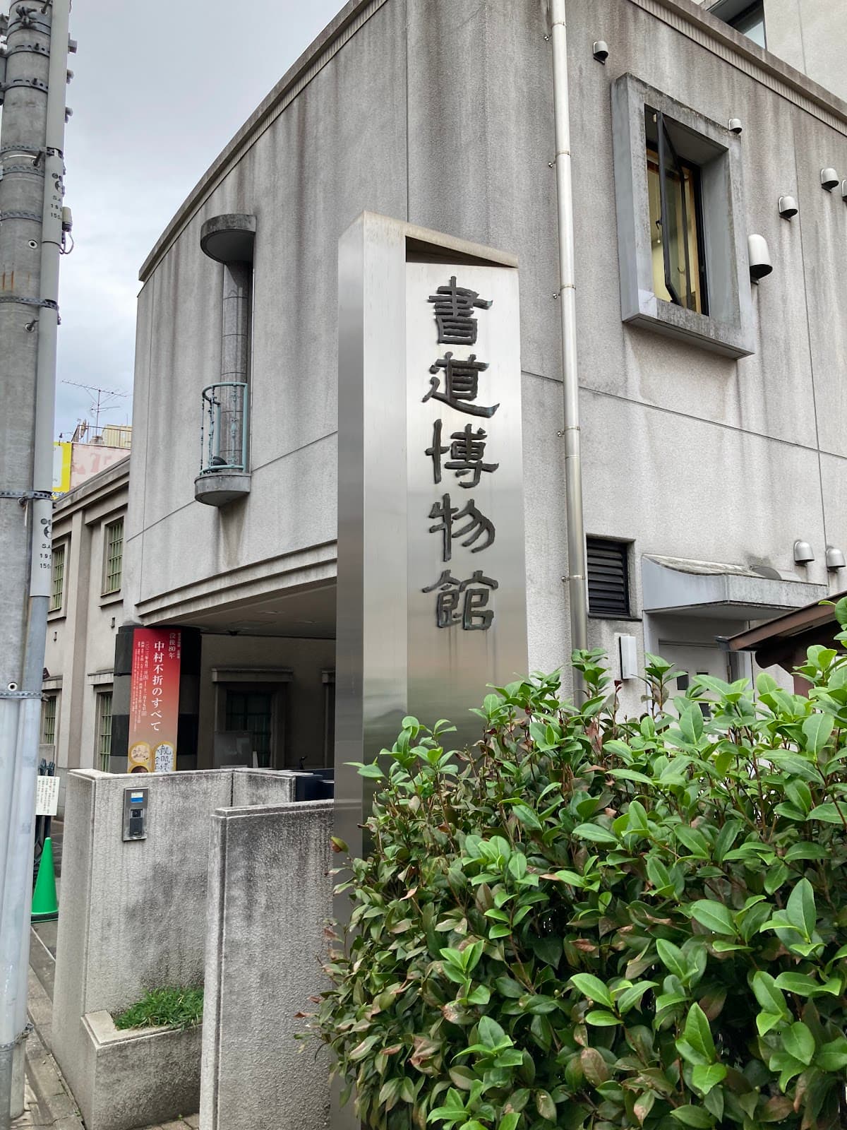 Taito City Calligraphy Museum - Image 1