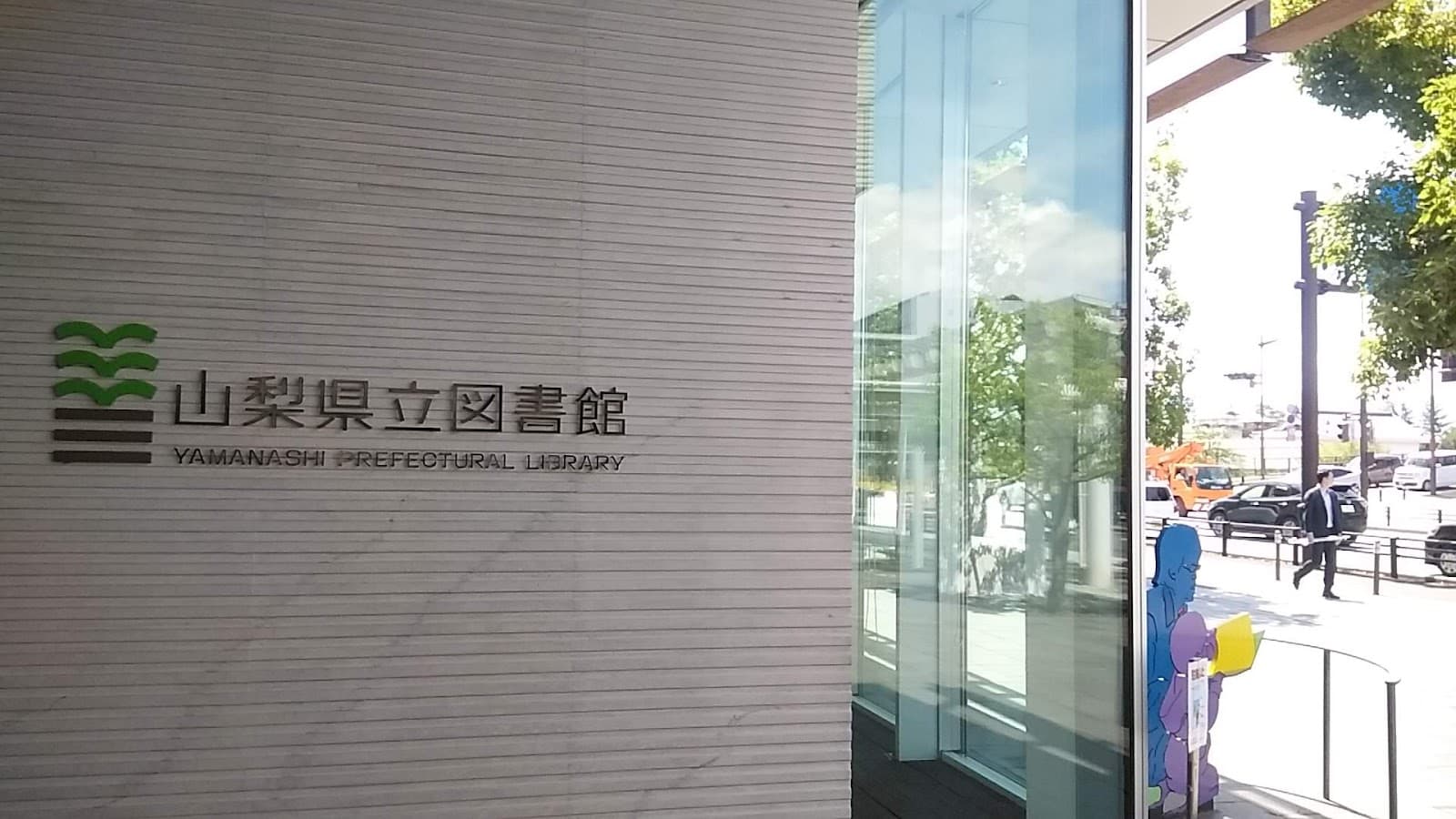Yamanashi Prefectural Library - Image 1