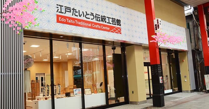 「江戸たいとう伝統工芸館」が2019年3月にリニューアルオープン。下町の歴史と風土の中で育まれ受け継がれてきた職人たちの技術によって作られた伝統工芸品を紹介しています。また、週末には職人による製作実演を行うなど、様々な催しも行っております。ぜひ、量産品にはない、手のぬくもりが感じられる伝統工芸品の素晴らしさを感じてください。
開館時間:午前10時~午後6時/定休日:毎月第2・第4火曜日
※祝日の場合は翌日(都合により開館日・開館時間の変更あり)