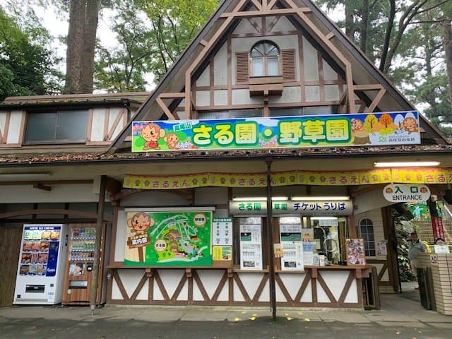 高尾山さる園野草園入口