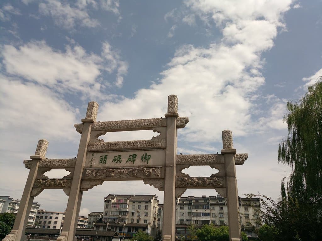御碑亭码头