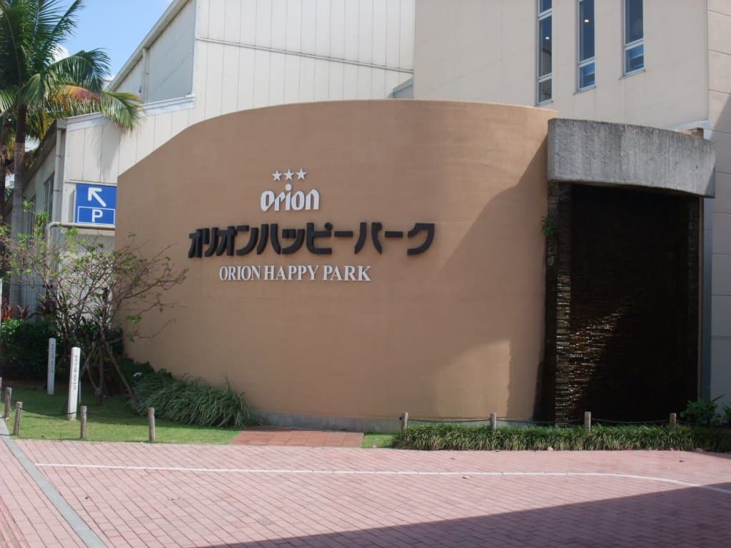 オリオンハッピーパーク入口